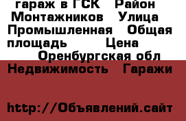 гараж в ГСК › Район ­ Монтажников › Улица ­ Промышленная › Общая площадь ­ 20 › Цена ­ 200 000 - Оренбургская обл. Недвижимость » Гаражи   